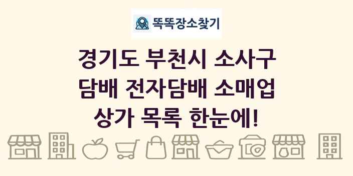 경기도 부천시 소사구 담배 전자담배 소매업 상가 목록 및 정보