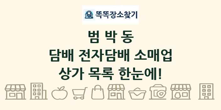 범박동 담배 전자담배 소매업 상가 목록 및 정보