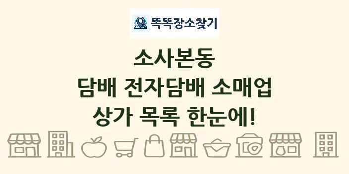 소사본동 담배 전자담배 소매업 상가 목록 및 정보
