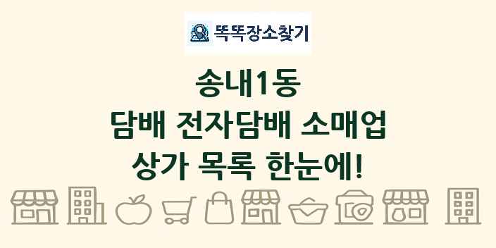 송내1동 담배 전자담배 소매업 상가 목록 및 정보