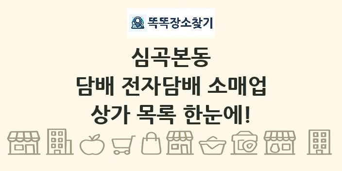 심곡본동 담배 전자담배 소매업 상가 목록 및 정보