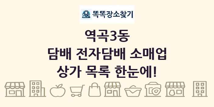 역곡3동 담배 전자담배 소매업 상가 목록 및 정보