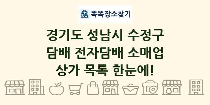 경기도 성남시 수정구 담배 전자담배 소매업 상가 목록 및 정보