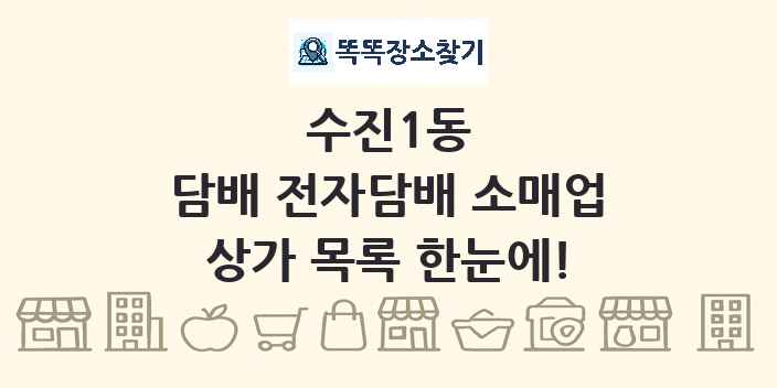 수진1동 담배 전자담배 소매업 상가 목록 및 정보