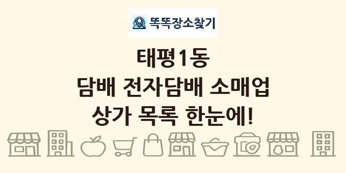 태평1동 담배 전자담배 소매업 상가 목록 및 정보