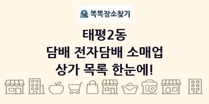 태평2동 담배 전자담배 소매업 상가 목록 및 정보