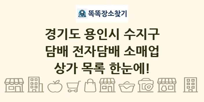 경기도 용인시 수지구 담배 전자담배 소매업 상가 목록 및 정보
