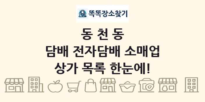 동천동 담배 전자담배 소매업 상가 목록 및 정보