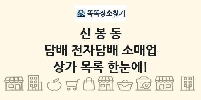 신봉동 담배 전자담배 소매업 상가 목록 및 정보