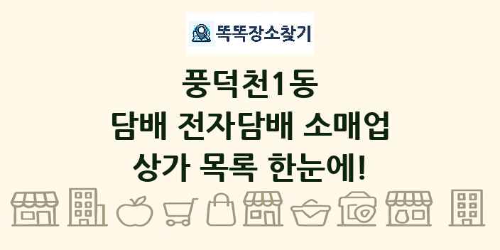풍덕천1동 담배 전자담배 소매업 상가 목록 및 정보