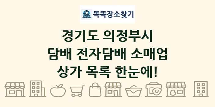 경기도 의정부시 담배 전자담배 소매업 상가 목록 및 정보