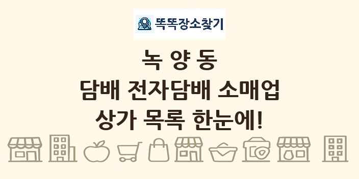 녹양동 담배 전자담배 소매업 상가 목록 및 정보