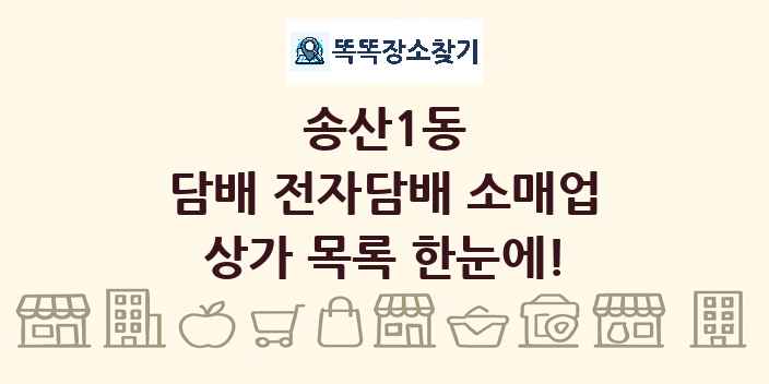 송산1동 담배 전자담배 소매업 상가 목록 및 정보