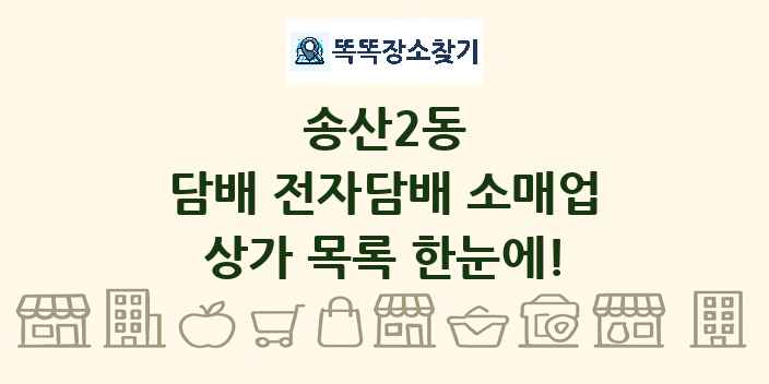 송산2동 담배 전자담배 소매업 상가 목록 및 정보