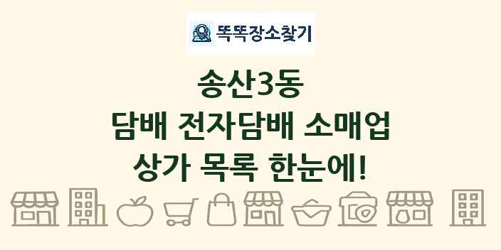 송산3동 담배 전자담배 소매업 상가 목록 및 정보