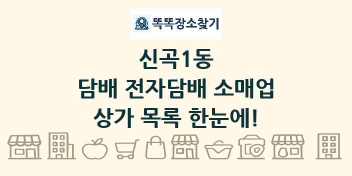 신곡1동 담배 전자담배 소매업 상가 목록 및 정보