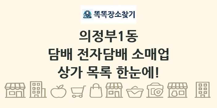 의정부1동 담배 전자담배 소매업 상가 목록 및 정보