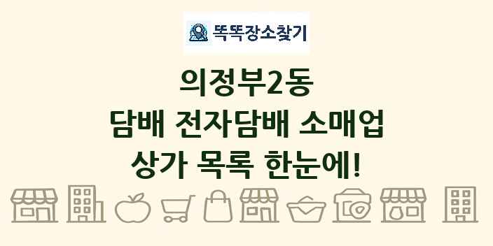 의정부2동 담배 전자담배 소매업 상가 목록 및 정보