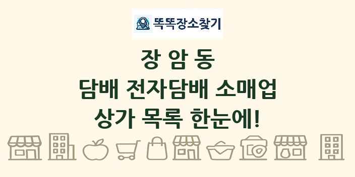 장암동 담배 전자담배 소매업 상가 목록 및 정보
