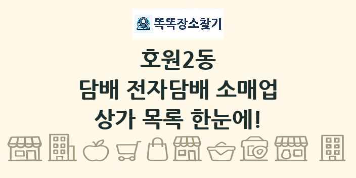 호원2동 담배 전자담배 소매업 상가 목록 및 정보