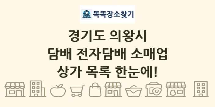 경기도 의왕시 담배 전자담배 소매업 상가 목록 및 정보