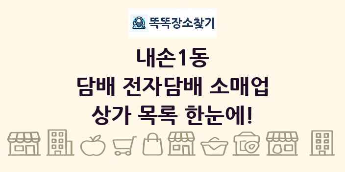 내손1동 담배 전자담배 소매업 상가 목록 및 정보