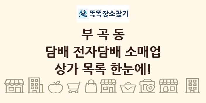 부곡동 담배 전자담배 소매업 상가 목록 및 정보
