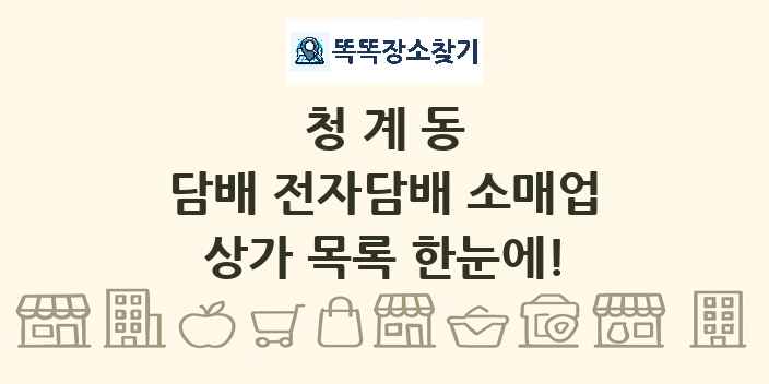 청계동 담배 전자담배 소매업 상가 목록 및 정보