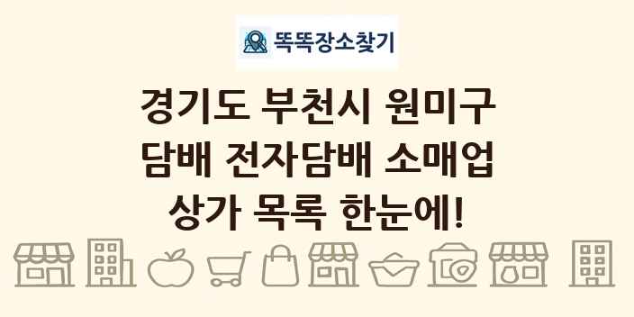경기도 부천시 원미구 담배 전자담배 소매업 상가 목록 및 정보