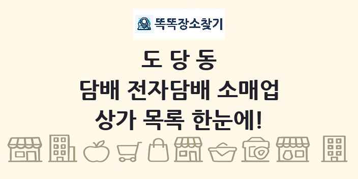 도당동 담배 전자담배 소매업 상가 목록 및 정보