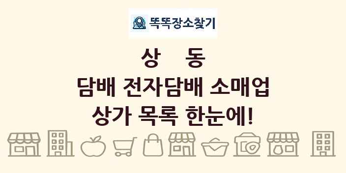 상동 담배 전자담배 소매업 상가 목록 및 정보