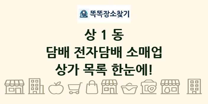 상1동 담배 전자담배 소매업 상가 목록 및 정보