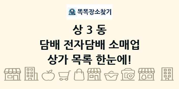 상3동 담배 전자담배 소매업 상가 목록 및 정보