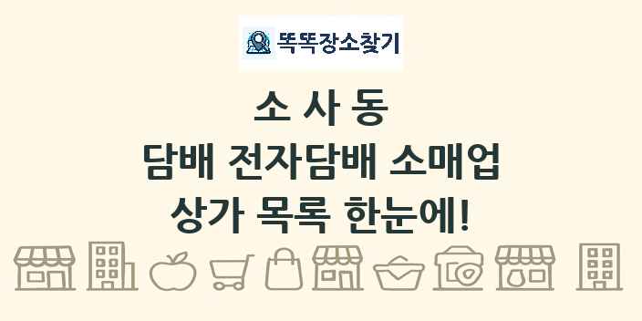 소사동 담배 전자담배 소매업 상가 목록 및 정보