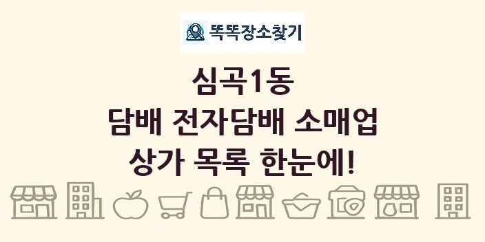 심곡1동 담배 전자담배 소매업 상가 목록 및 정보