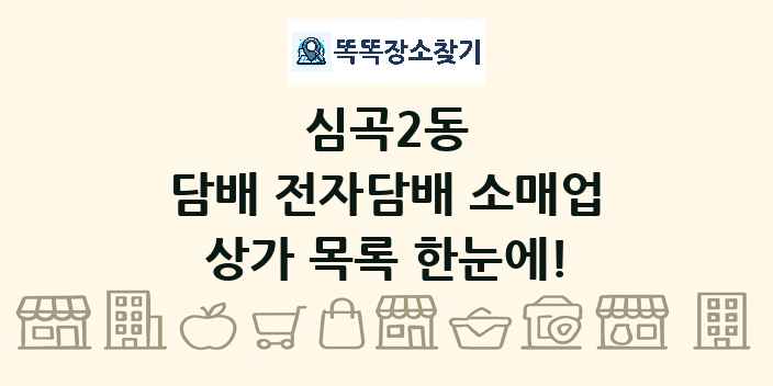 심곡2동 담배 전자담배 소매업 상가 목록 및 정보