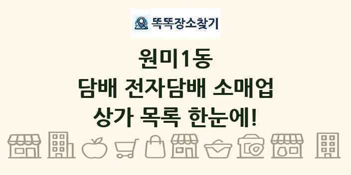 원미1동 담배 전자담배 소매업 상가 목록 및 정보
