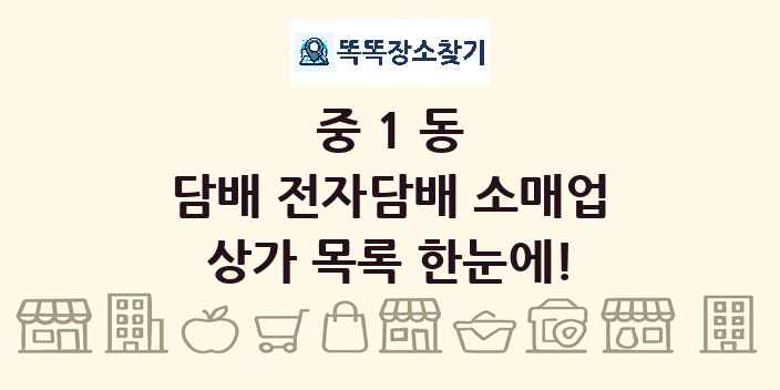 중1동 담배 전자담배 소매업 상가 목록 및 정보