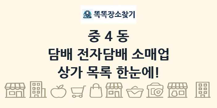 중4동 담배 전자담배 소매업 상가 목록 및 정보