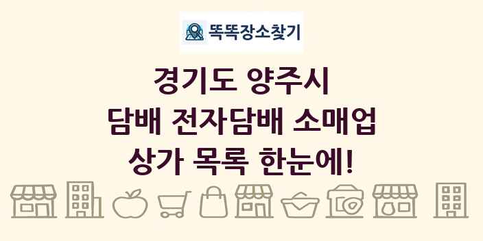 경기도 양주시 담배 전자담배 소매업 상가 목록 및 정보
