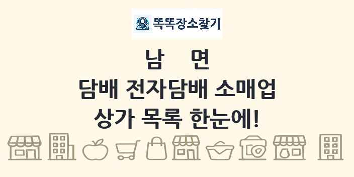 남면 담배 전자담배 소매업 상가 목록 및 정보