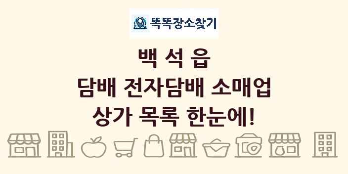 백석읍 담배 전자담배 소매업 상가 목록 및 정보