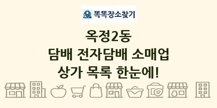 옥정2동 담배 전자담배 소매업 상가 목록 및 정보