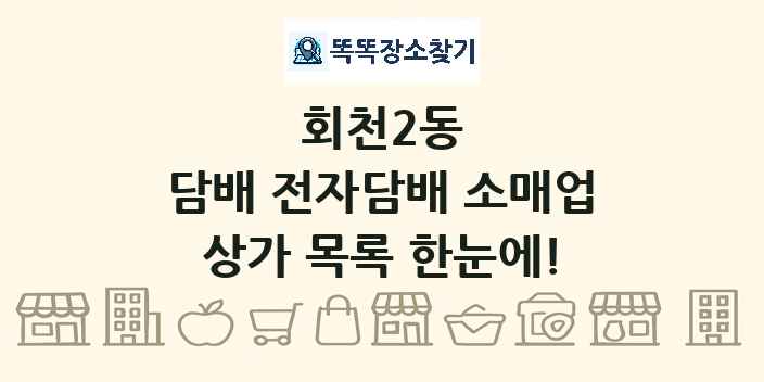 회천2동 담배 전자담배 소매업 상가 목록 및 정보