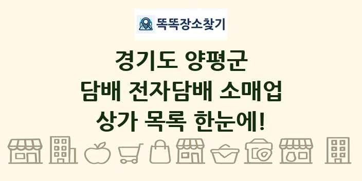 경기도 양평군 담배 전자담배 소매업 상가 목록 및 정보