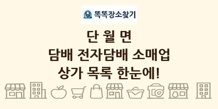 단월면 담배 전자담배 소매업 상가 목록 및 정보