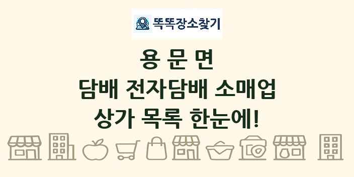 용문면 담배 전자담배 소매업 상가 목록 및 정보