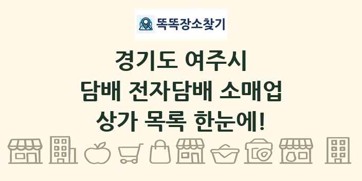 경기도 여주시 담배 전자담배 소매업 상가 목록 및 정보