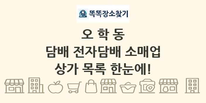 오학동 담배 전자담배 소매업 상가 목록 및 정보