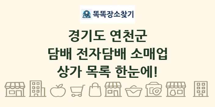 경기도 연천군 담배 전자담배 소매업 상가 목록 및 정보